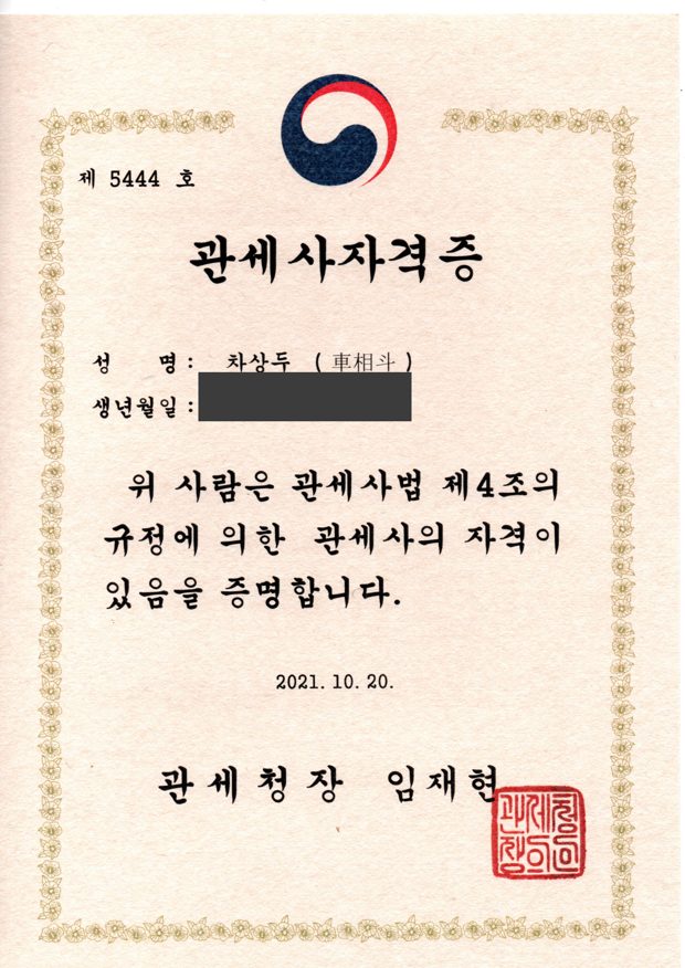 관세사 자격증 제5444호